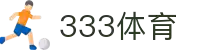 333体育 - 全网最全最有氛围的体育赛事直播平台
