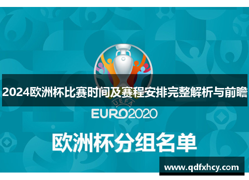 2024欧洲杯比赛时间及赛程安排完整解析与前瞻