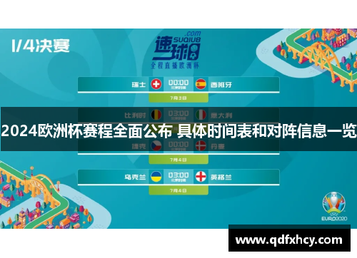 2024欧洲杯赛程全面公布 具体时间表和对阵信息一览
