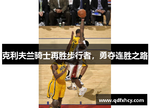 克利夫兰骑士再胜步行者，勇夺连胜之路