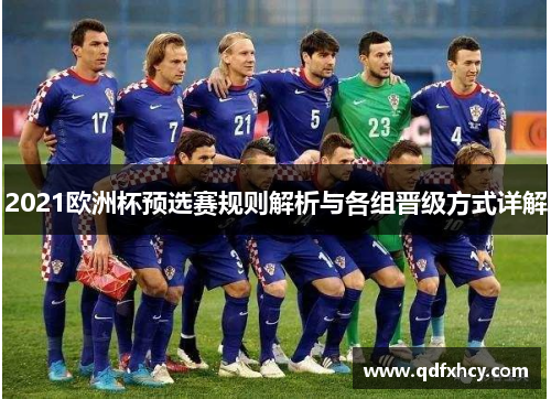2021欧洲杯预选赛规则解析与各组晋级方式详解