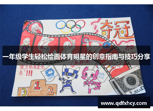 一年级学生轻松绘画体育明星的创意指南与技巧分享