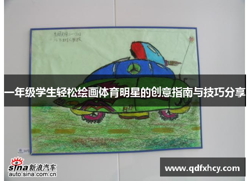 一年级学生轻松绘画体育明星的创意指南与技巧分享