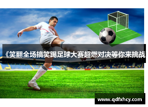 《笑翻全场搞笑踢足球大赛超燃对决等你来挑战》
