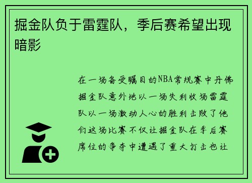 掘金队负于雷霆队，季后赛希望出现暗影
