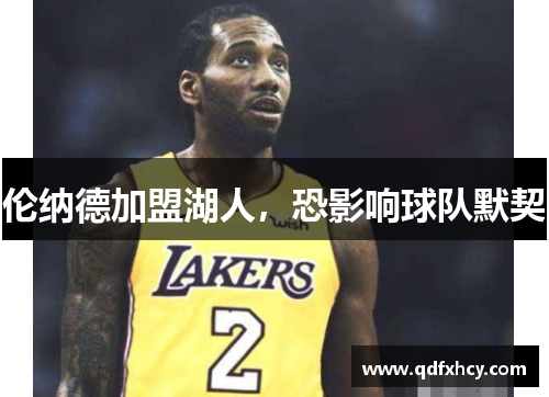 伦纳德加盟湖人，恐影响球队默契
