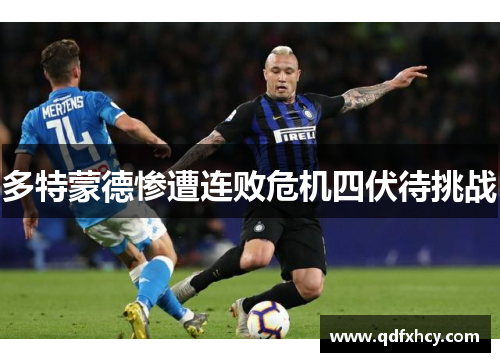 多特蒙德惨遭连败危机四伏待挑战