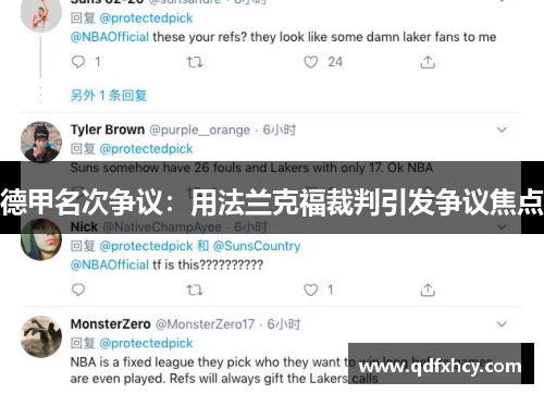 德甲名次争议：用法兰克福裁判引发争议焦点