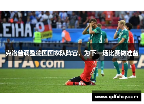 克洛普调整德国国家队阵容，为下一场比赛做准备