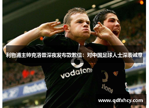 利物浦主帅克洛普深夜发布致歉信：对中国足球人士深表诚意