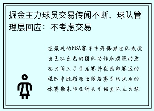 掘金主力球员交易传闻不断，球队管理层回应：不考虑交易