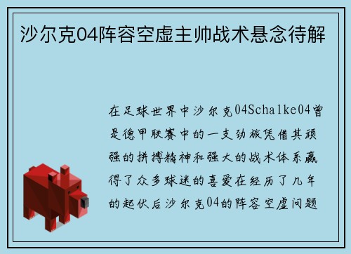 沙尔克04阵容空虚主帅战术悬念待解