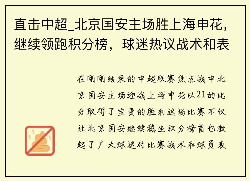 直击中超_北京国安主场胜上海申花，继续领跑积分榜，球迷热议战术和表现