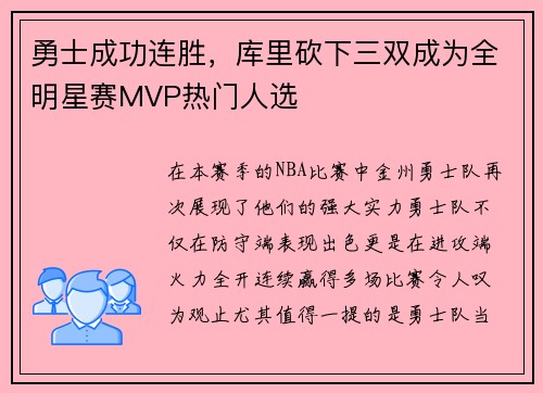 勇士成功连胜，库里砍下三双成为全明星赛MVP热门人选