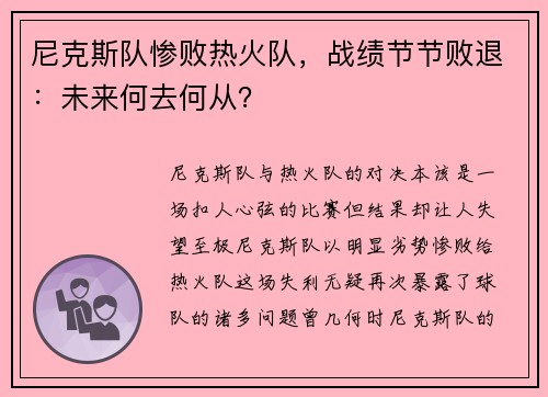 尼克斯队惨败热火队，战绩节节败退：未来何去何从？