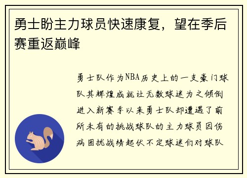 勇士盼主力球员快速康复，望在季后赛重返巅峰