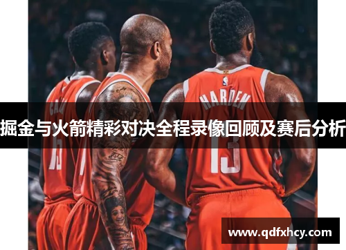掘金与火箭精彩对决全程录像回顾及赛后分析