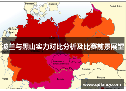 波兰与黑山实力对比分析及比赛前景展望