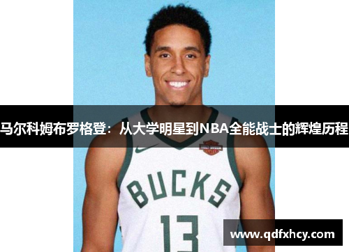 马尔科姆布罗格登：从大学明星到NBA全能战士的辉煌历程