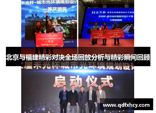 北京与福建精彩对决全场回放分析与精彩瞬间回顾