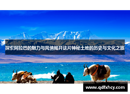 探索阿拉巴的魅力与风情揭开这片神秘土地的历史与文化之旅
