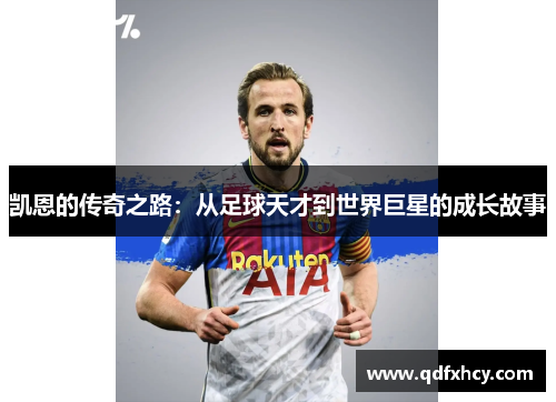 凯恩的传奇之路：从足球天才到世界巨星的成长故事