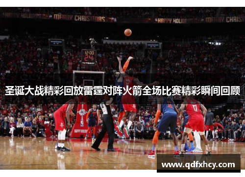 圣诞大战精彩回放雷霆对阵火箭全场比赛精彩瞬间回顾