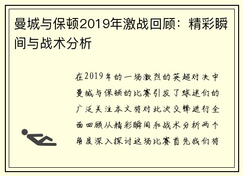 曼城与保顿2019年激战回顾：精彩瞬间与战术分析
