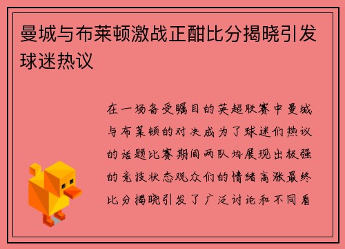 曼城与布莱顿激战正酣比分揭晓引发球迷热议