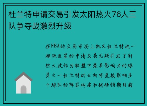 杜兰特申请交易引发太阳热火76人三队争夺战激烈升级