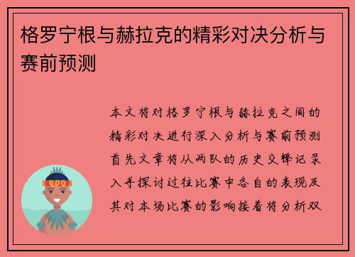 格罗宁根与赫拉克的精彩对决分析与赛前预测