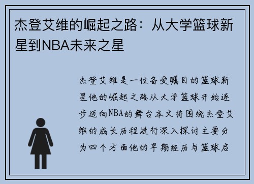杰登艾维的崛起之路：从大学篮球新星到NBA未来之星