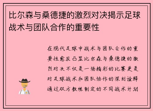 比尔森与桑德捷的激烈对决揭示足球战术与团队合作的重要性