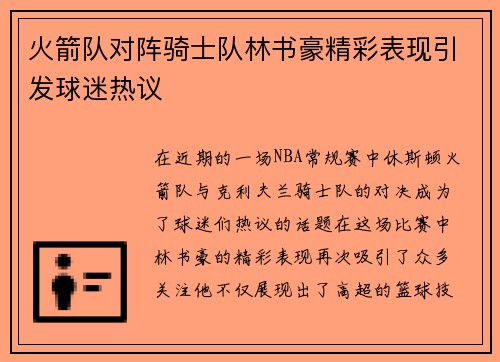 火箭队对阵骑士队林书豪精彩表现引发球迷热议