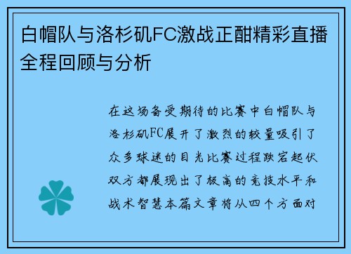 白帽队与洛杉矶FC激战正酣精彩直播全程回顾与分析