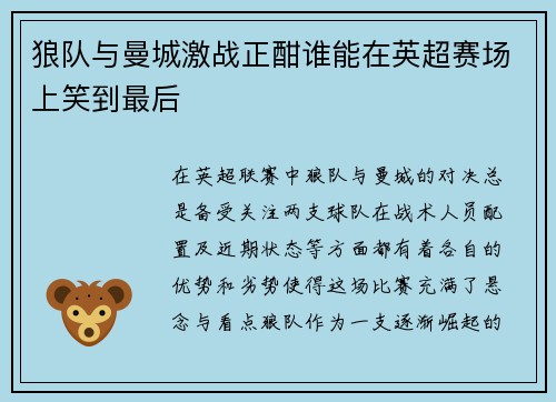 狼队与曼城激战正酣谁能在英超赛场上笑到最后