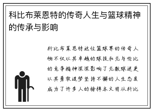 科比布莱恩特的传奇人生与篮球精神的传承与影响