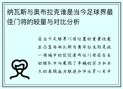纳瓦斯与奥布拉克谁是当今足球界最佳门将的较量与对比分析