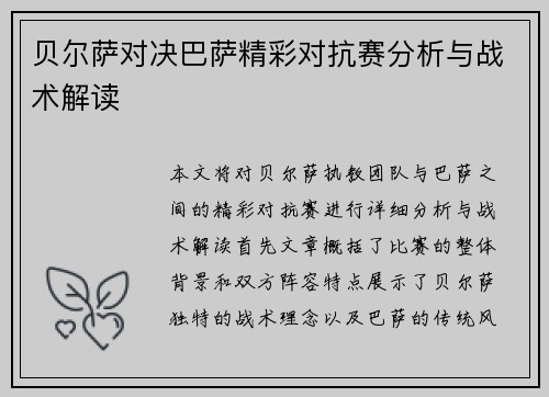 贝尔萨对决巴萨精彩对抗赛分析与战术解读