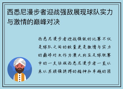 西悉尼漫步者迎战强敌展现球队实力与激情的巅峰对决