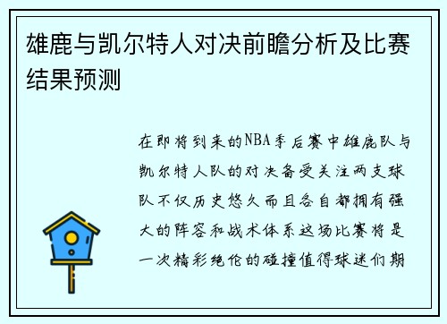 雄鹿与凯尔特人对决前瞻分析及比赛结果预测