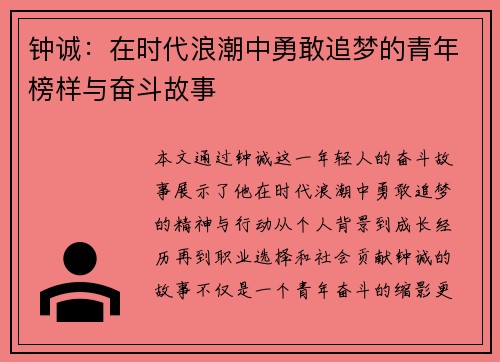 钟诚：在时代浪潮中勇敢追梦的青年榜样与奋斗故事