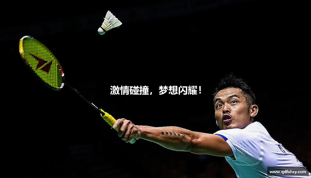激情碰撞，梦想闪耀！